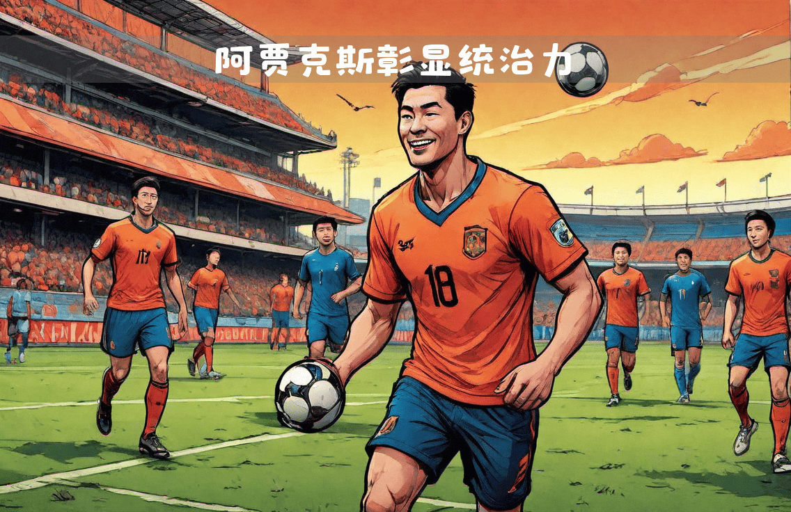 阿贾克斯主场战胜对手晋级下一阶段 阿贾克斯主场战胜对手晋级下一阶段